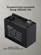 Конденсатор пусковой 8мкф 450VAC 5% (48Х22Х35) CBB61-C клеммы TITAN  CBB61-С805J450V048022035