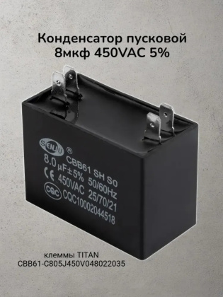 Конденсатор пусковой 8мкф 450VAC 5% (48Х22Х35) CBB61-C клеммы TITAN  CBB61-С805J450V048022035