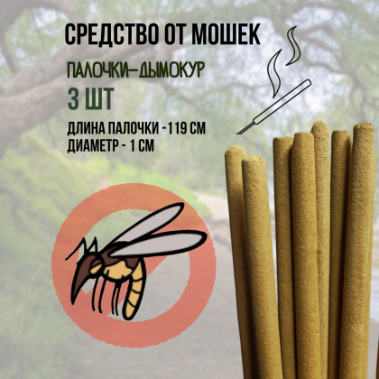 Репеллент Exmork, натуральное средство от мошек и гнуса, 3 палочки по 119 см