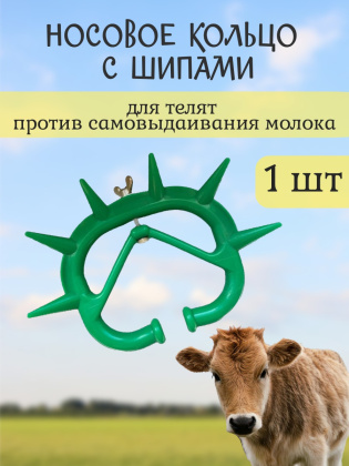 Шипы для телят Exmork (1 штука) против самовыдаивания молока у коровы, зеленые, пластиковые