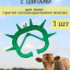 Шипы для телят Exmork (1 штука) против самовыдаивания молока у коровы, зеленые, пластиковые