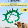 Шипы для телят Exmork (1 штука) против самовыдаивания молока у коровы, зеленые, пластиковые