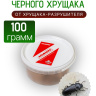 Средство от малого черного хрущака в доме и квартире 100 грамм