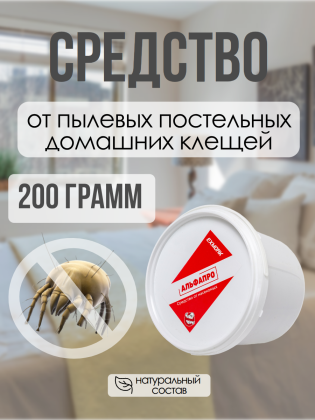 Средство от пылевых постельных домашних клещей 200 грамм, натуральный состав