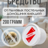 Средство от пылевых постельных домашних клещей 200 грамм, натуральный состав
