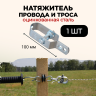 Натяжитель провода и троса стальной 1 штука для шпалер виноградника и электропастуха