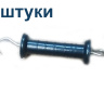 Рукоятка для ворот пружинных 4 штуки для электропастуха, диэлектрическая 