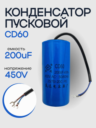 Конденсатор пусковой CD60 200uF (200мкФ) 450V (с кабелем)