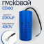 Конденсатор пусковой CD60 200uF (200мкФ) 450V (с кабелем)