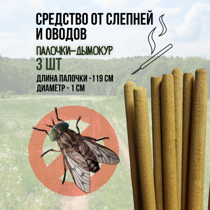 Репеллент Exmork, средство от слепня и овода, 3 палочки по 119 см