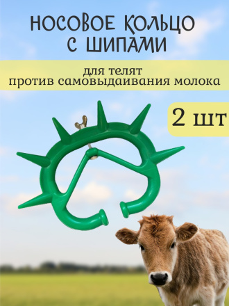 Шипы для телят Exmork (2 штуки) против самовыдаивания молока у коровы, зеленые, пластиковые