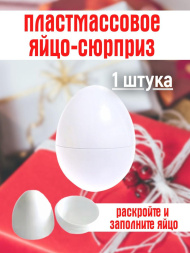 Пластмассовые яйца сюрприз 1 штука