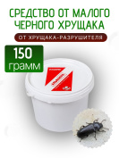 Средство от малого черного хрущака в доме и квартире 150 грамм