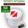 Средство от малого черного хрущака в доме и квартире 150 грамм