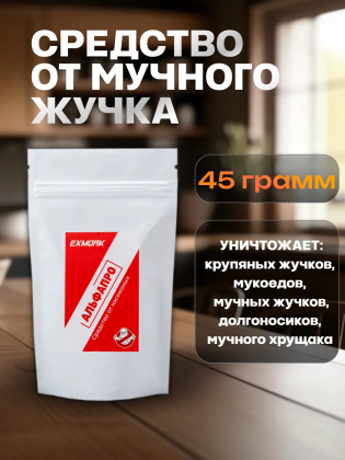 Средство от мучных жучков мукоедов в доме 45 грамм, природный состав