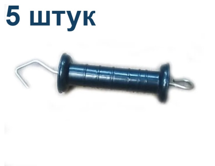 Рукоятка для ворот пружинных 5 штук для электропастуха, диэлектрическая