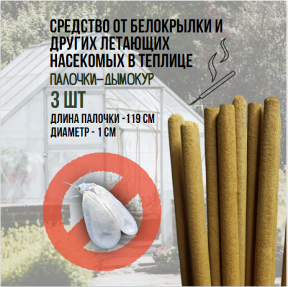 Репеллент Exmork, средство для уничтожения белокрылки в теплице, 3 палочки по 119 см