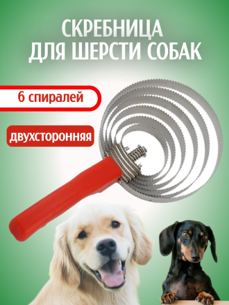 Скребница для шерсти собак Exmork, 6 спиралей из нержавеющей стали, удобная ручка