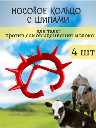 Шипы для телят против самовыдаивания красные пластиковые (4 шт.)