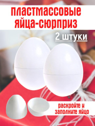 Пластмассовые яйца сюрприз 2 штуки
