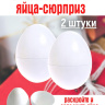 Пластмассовые яйца сюрприз 2 штуки