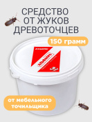 Средство от жуков древоточцев мебельных точильщиков 150 грамм