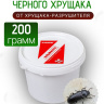Средство от малого черного хрущака в доме и квартире 200 грамм