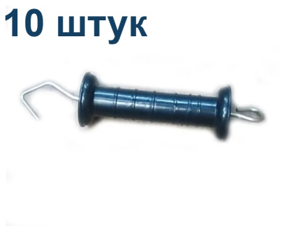 Рукоятка для ворот пружинных 10 штук для электропастуха, диэлектрическая