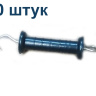 Рукоятка для ворот пружинных 10 штук для электропастуха, диэлектрическая