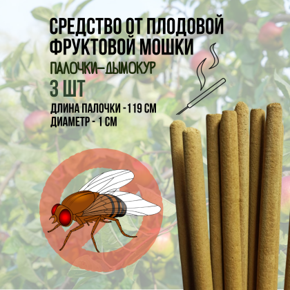 Репеллент от плодовой фруктовой мошки 3 палочки по 119 см