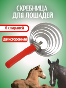 Скребница для лошадей Exmork, 6 спиралей из нержавеющей стали для ухода