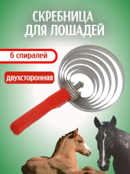 Скребница для лошадей Exmork, 6 спиралей из нержавеющей стали для ухода