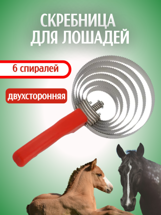 Скребница для лошадей Exmork, 6 спиралей из нержавеющей стали для ухода