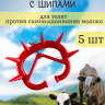 Шипы для телят против самовыдаивания красные пластиковые (5 шт.)