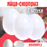 Пластмассовые яйца сюрприз 3 штуки