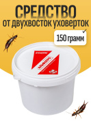 Средство от двухвосток уховерток - 150 грамм