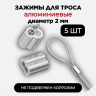 Зажим фиксатор алюминиевый 5 штук обжимной для провода и троса электропастуха до 2 мм