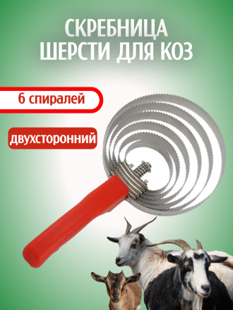 Скребница для шерсти коз Exmork, 6 спиралей из нержавеющей стали для ухода