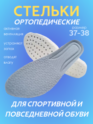 Стелька белая ортопедическая (2 шт.) 37-38
