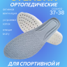 Стелька белая ортопедическая (2 шт.) 37-38