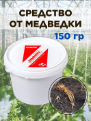 Средство от медведки на участке 150 грамм