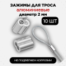 Зажим фиксатор алюминиевый 10 штук обжимной для провода и троса электропастуха до 2 мм