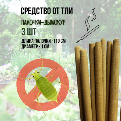 Репеллент Exmork, средство для уничтожения тли на растениях, 3 палочки по 119 см