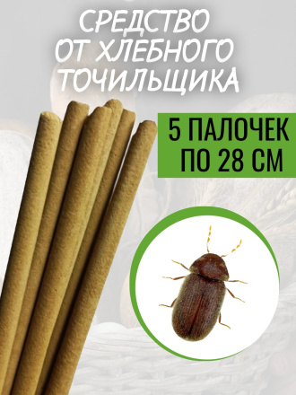 Средство от хлебного точильщика 5 палочек по 28 см натуральный состав, безопасно для людей