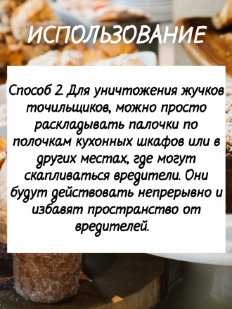 Средство от хлебного точильщика 5 палочек по 28 см натуральный состав, безопасно для людей