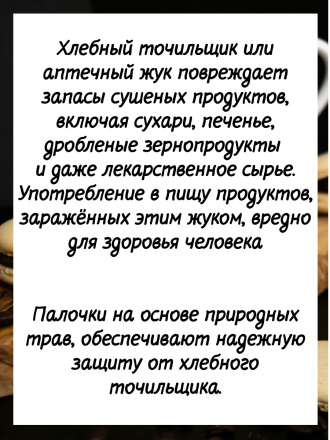 Средство от хлебного точильщика 5 палочек по 28 см натуральный состав, безопасно для людей