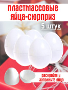 Пластмассовые яйца сюрприз 5 штук