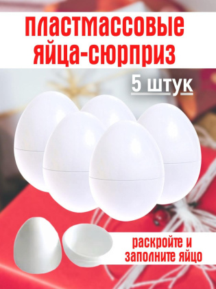 Пластмассовые яйца сюрприз 5 штук
