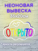 Неоновая вывеска Открыто  35х20 на прозрачной  подложке