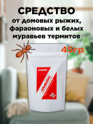 Средство от домовых, рыжих, фараоновых и белых муравьев термитов 45 грамм